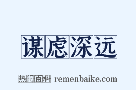 谋虑深远是什么意思的图片